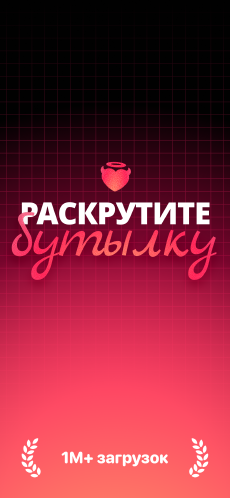 Screenshot Бутылочка игра app