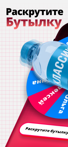 Screenshot Бутылочка игра app