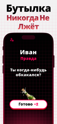 Screenshot Бутылочка игра app